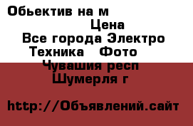 Обьектив на м42 chinon auto chinon 35/2,8 › Цена ­ 2 000 - Все города Электро-Техника » Фото   . Чувашия респ.,Шумерля г.
